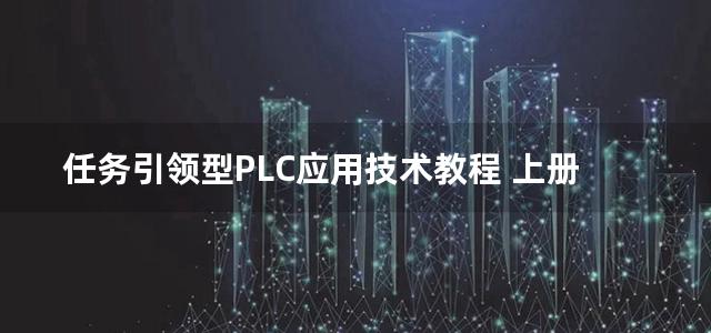 任务引领型PLC应用技术教程 上册